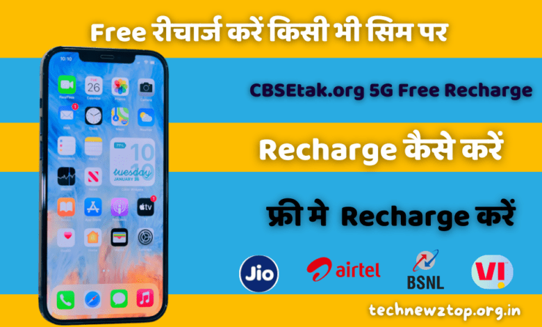 CBSEtak.org 5G Free Recharge